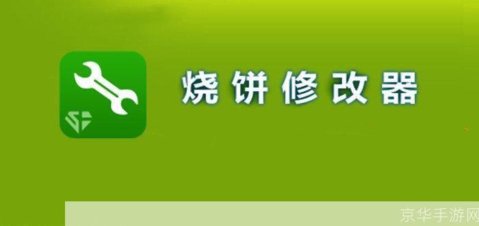 烧饼修改器使用教程