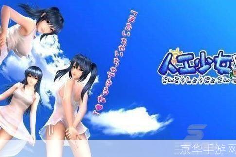 探索与体验:人工少女3简体中文版的魅力
