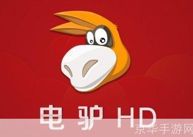 探索无限可能:电驴搜索无限制版的魅力