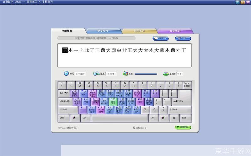 金山打字通2003:一款提升打字速度和准确性的必备工具