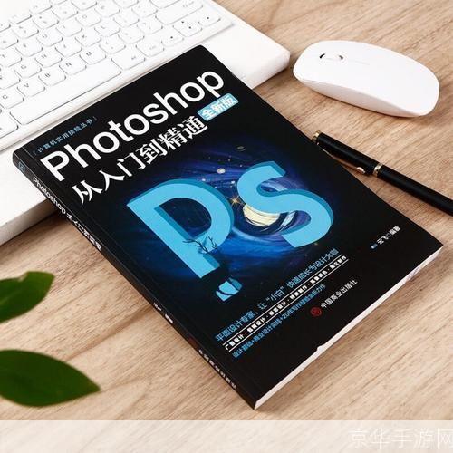 Photoshop 10.0基础教程：从入门到精通