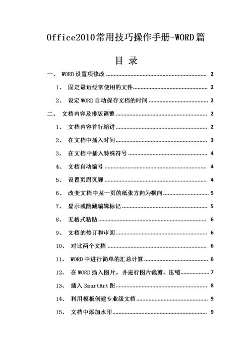 Word 2010官方免费完整版使用指南