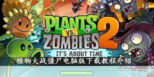 植物大战僵尸pc中文版怎么安装: 植物大战僵尸PC中文版安装教程