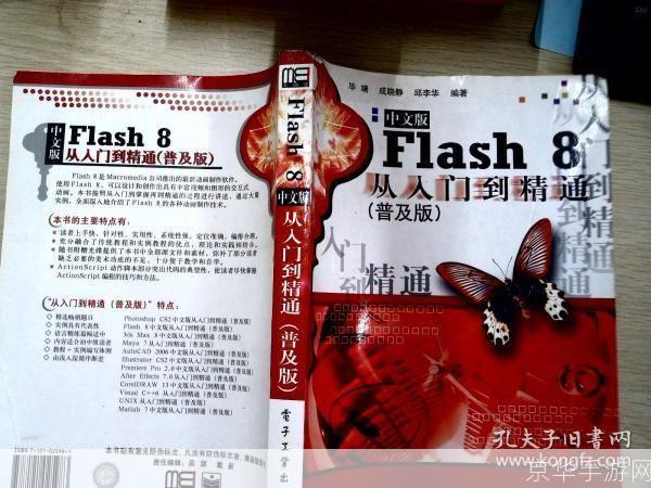 Flash 8基础教程:从入门到精通
