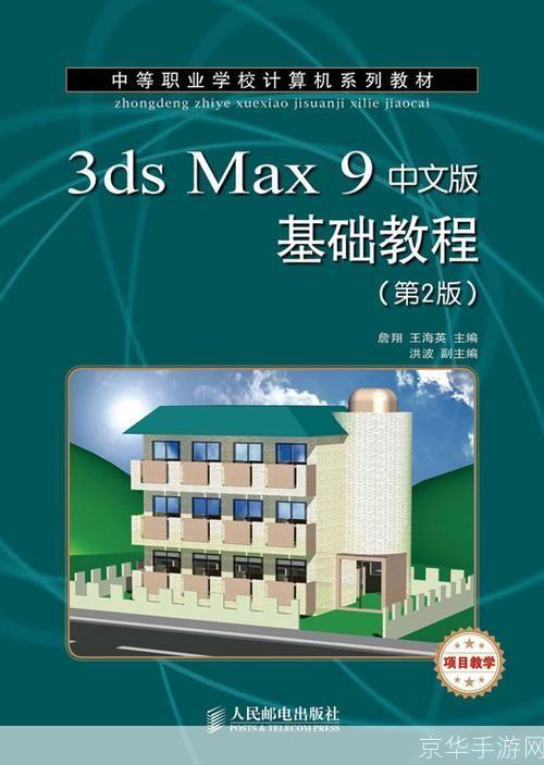 3dmax9.0怎么用: 3DMax9.0基础教程:从入门到精通