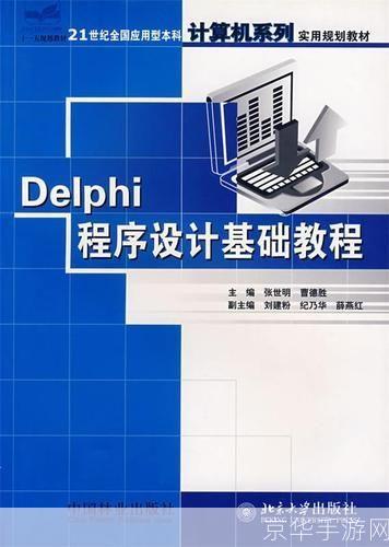 Delphi编程基础教程