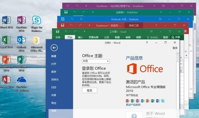 Microsoft Office 2016正式版：办公软件的革新与提升