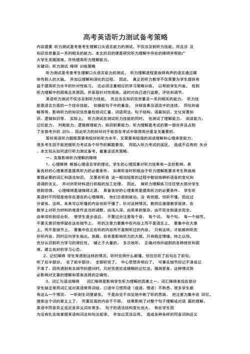 高考英语听力怎么用: 高考英语听力的有效利用策略
