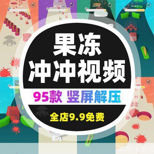 掌握果冻冲冲冲的玩法与技巧