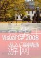 VS2008使用教程：从入门到精通