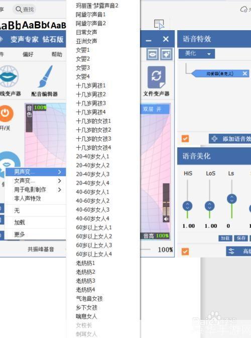如何使用变声器将男性声音转变为女性声音