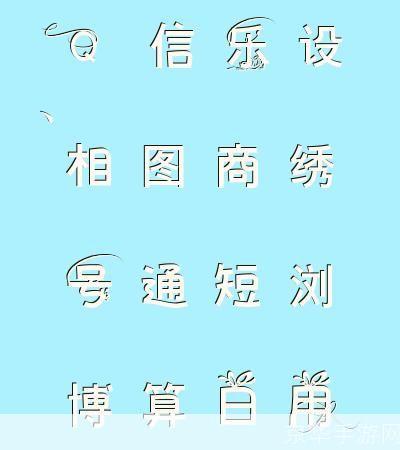 个性字转换器:打造独一无二的文字风格