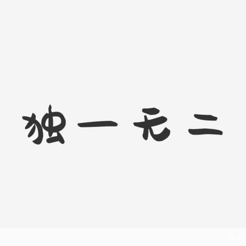 个性字转换器：打造独一无二的文字风格