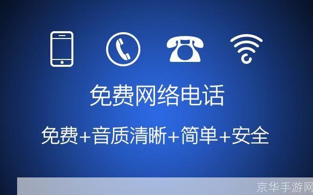 微微免费网络电话——打破传统通信界限,实现全球无障碍沟通