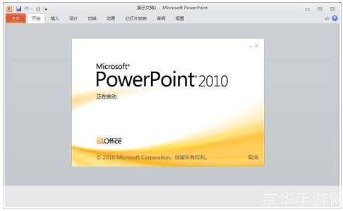 powerpoint2010怎么安装: PowerPoint 2010安装教程