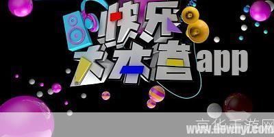 快乐大本营 app: 探索“快乐大本营”APP:打造全新的互动娱乐体验