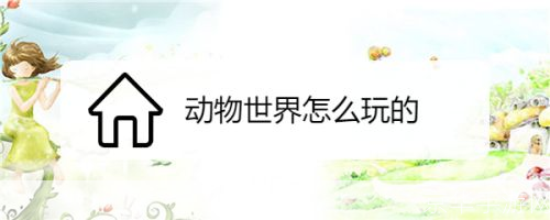 详细步骤指南:如何安装动物世界游戏
