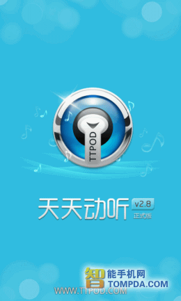 天天动听音乐播放器:让音乐成为生活的一部分