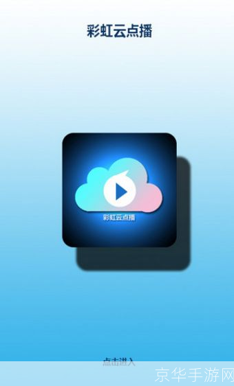 彩虹云点播点点版—— 让娱乐更便捷,生活更多彩