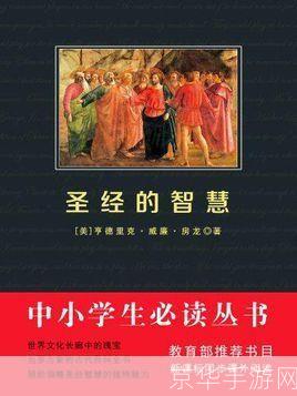 探索圣经的深度:如何在日常生活中应用圣经的智慧