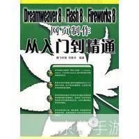 Fireworks 8使用教程:从入门到精通