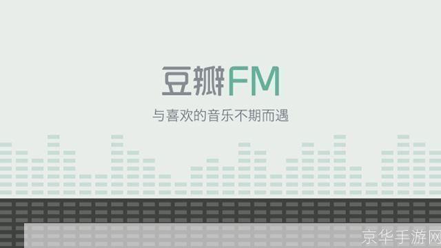 豆瓣FM桌面版:音乐的个性化推荐与发现