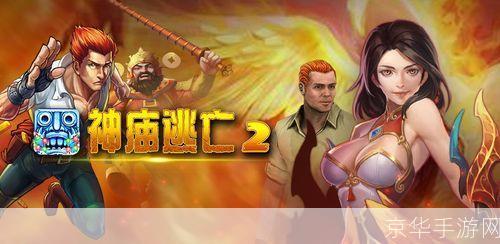 神庙逃亡2 安卓: 神庙逃亡2安卓版:一场刺激的冒险之旅