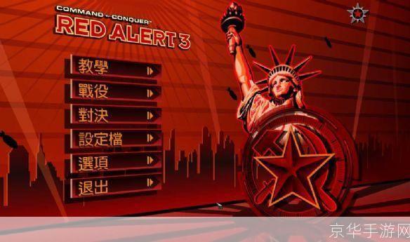 红警3游戏操作指南:从基础到高级技巧