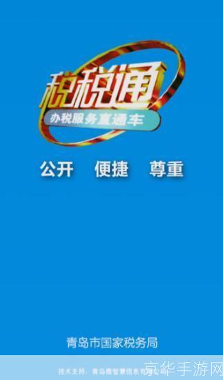 青岛国税税税通:打造便捷高效的税务服务平台