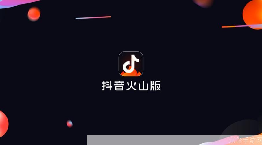 火山小视频怎么用: 火山小视频使用指南:轻松制作和分享你的短视频