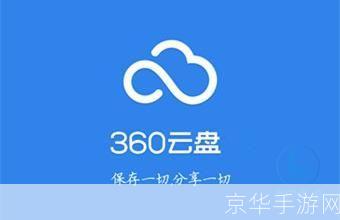 全面解析网盘360的使用方法