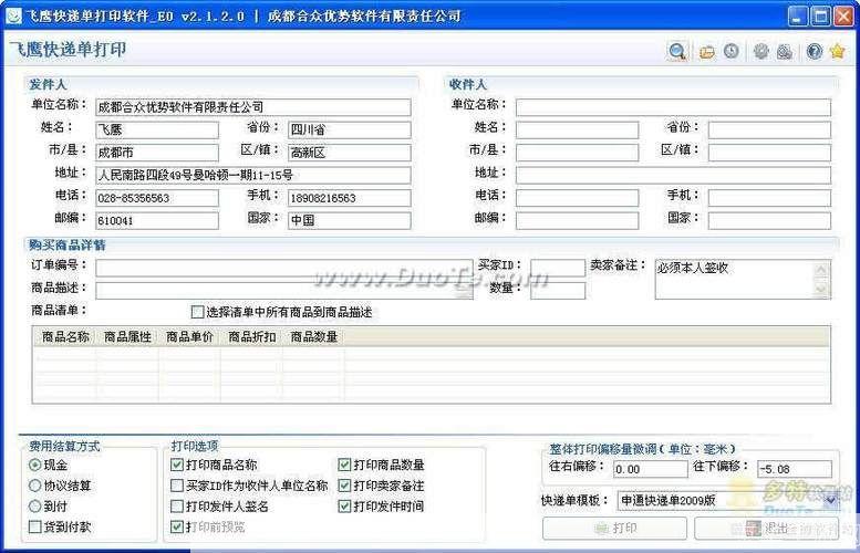 飞鹰快递单打印软件——提升物流效率的必备工具