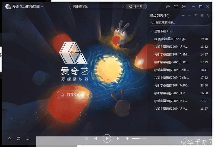 爱奇艺万能播放器官方使用指南