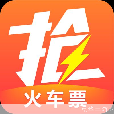 360抢票专版: 360抢票专版:你的旅行助手,让购票不再困难