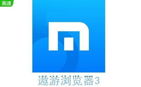 遨游3浏览器: 遨游3浏览器:开启全新的网络浏览体验