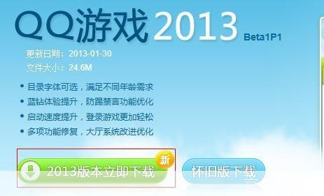 如何安装QQ游戏2013正式版