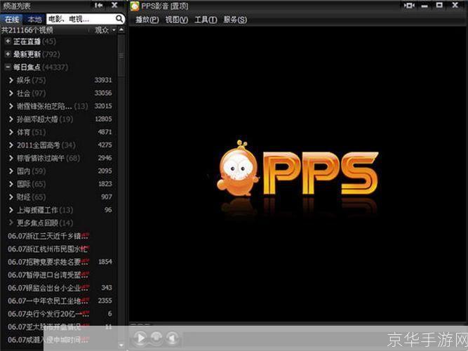 详细步骤教你如何安装PPS视频播放器