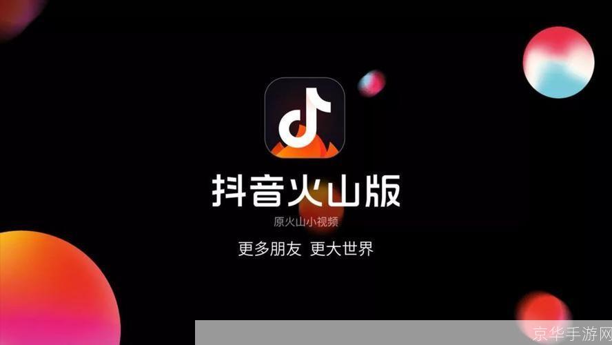 火山抖音火山版怎么安装: 火山抖音火山版安装教程