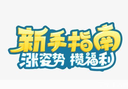 艺术字安装指南