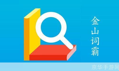 词霸的使用方法详解