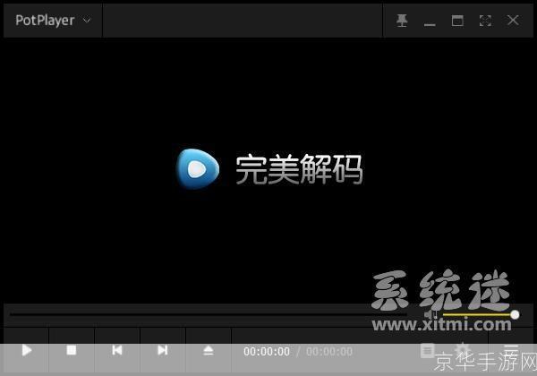 完美解码播放器怎么安装: 详细步骤教你如何安装完美解码播放器