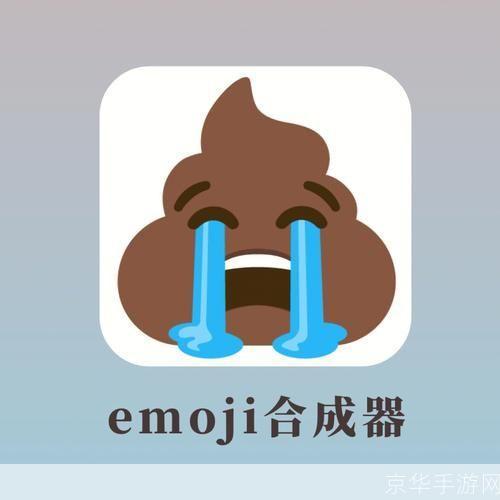 emoji合成器怎么安装: 如何安装和使用Emoji合成器