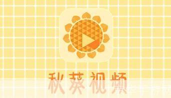 秋葵视频iOS软件使用指南