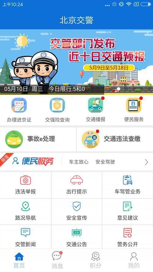 北京交警app: 北京交警APP——您的移动交通管理助手