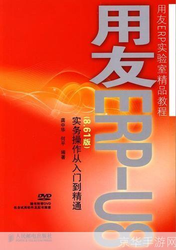 用友软件操作指南:从入门到精通