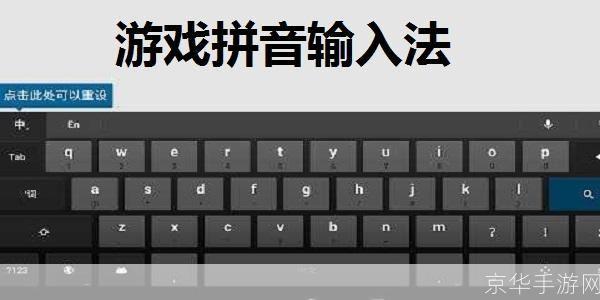 游戏拼音输入法1.0：为游戏玩家提供更便捷的输入体验