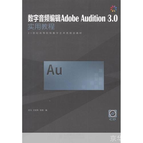 Adobe Audition 3.0基础教程:从入门到精通