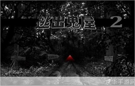 逃出鬼屋2中文版攻略: 逃出鬼屋2中文版全面攻略:揭秘隐藏的秘密,一步步带你逃离恐怖之地