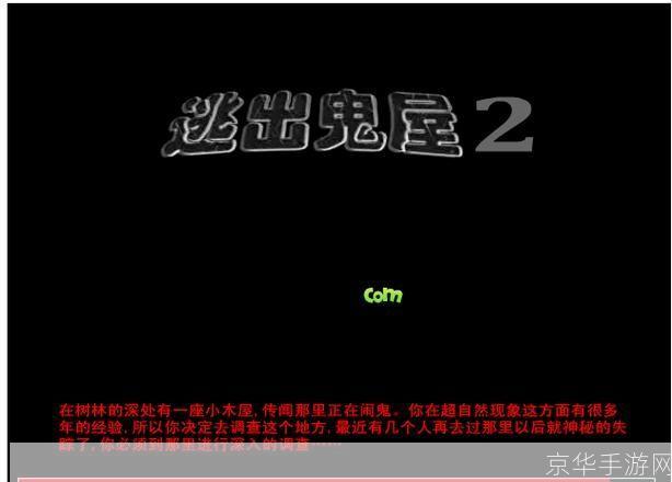 逃出鬼屋2中文版攻略: 逃出鬼屋2中文版全面攻略:揭秘隐藏的秘密,一步步带你逃离恐怖之地