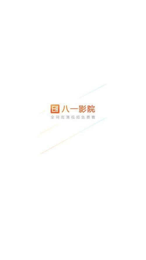详细步骤教你如何安装八一影视